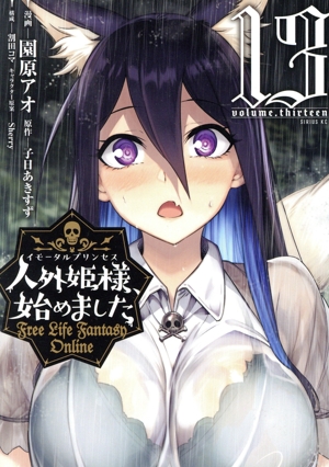 人外姫様、始めました(13) Free Life Fantasy Online シリウスKC