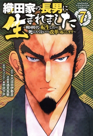 織田家の長男に生まれました(7) 戦国時代に転生したけど、死にたくないので改革を起こします 少年チャンピオンC