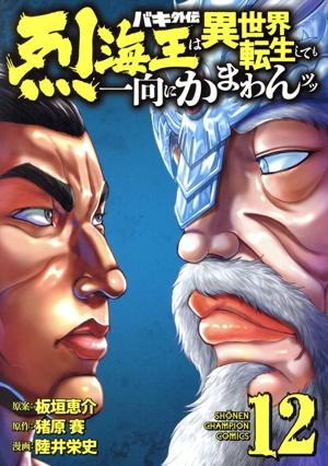 バキ外伝 烈海王は異世界転生しても一向にかまわんッッ(12) 少年チャンピオンC