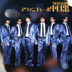 アヴァンチュール中目黒(DVD付)