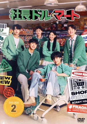 社長ドル・マート DVD-BOX2