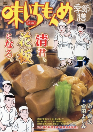【廉価版】味いちもんめ 季節膳 花板 マイファーストビッグ