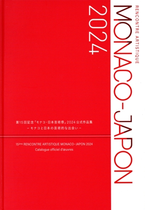 第15回記念「モナコ・日本芸術祭」2024公式作品集 モナコと日本の芸術的な出会い