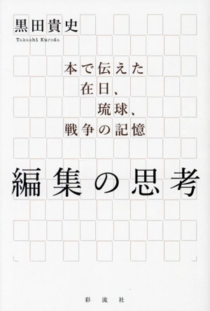 編集の思考 本で伝えた在日、琉球、戦争の記憶