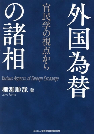 外国為替の諸相 官民学の視点から