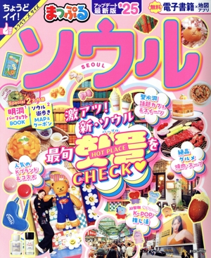 まっぷる ソウル('25) まっぷるマガジン