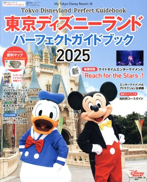 東京ディズニーランド パーフェクトガイドブック(2025) My Tokyo Disney Resort