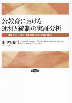 公教育における運営と統制の実証分析 「可視化」「分権化」「準市場化」の意義と課題