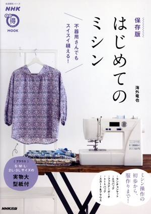 保存版 はじめてのミシン 不器用さんでもスイスイ縫える！ 生活実用シリーズ NHKまる得マガジンMOOK