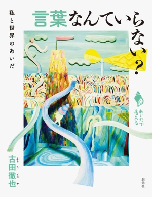 言葉なんていらない？ 私と世界のあいだ あいだで考える