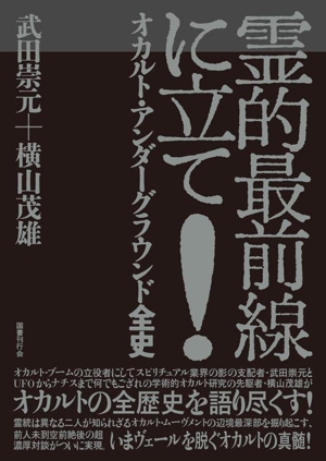 霊的最前線に立て！ オカルト・アンダーグラウンド全史