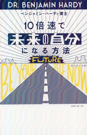 10倍速で「未来の自分」になる方法