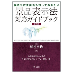 景品表示法対応ガイドブック 改訂版 製造も広告担当も知っておきたい