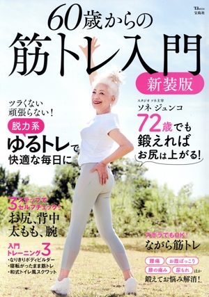 60歳からの筋トレ入門 新装版 TJ MOOK