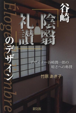 谷崎『陰翳礼讃』のデザイン デザイナー谷崎潤一郎の暗さへの称賛