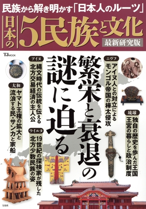 日本の5民族と文化 最新研究版 民族から解き明かす「日本人のルーツ」 TJ MOOK