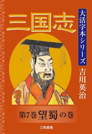 大活字本シリーズ 三国志(第7巻) 望蜀の巻