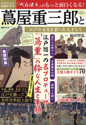 蔦屋重三郎と江戸の文化を彩った天才たち 2025年NHK大河ドラマ「べらぼう」がもっと面白くなる！ MSムック