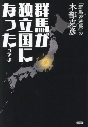 群馬が独立国になったってよ