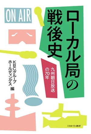 ローカル局の戦後史 九州朝日放送の70年