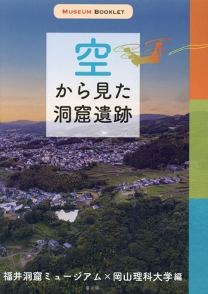 空から見た洞窟遺跡 MUSEUM BOOKLET