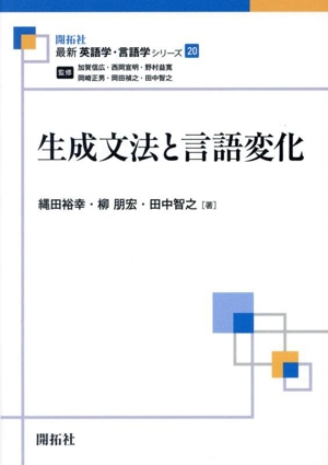 生成文法と言語変化 最新英語学・言語学シリーズ20