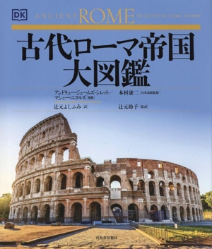 古代ローマ帝国大図鑑