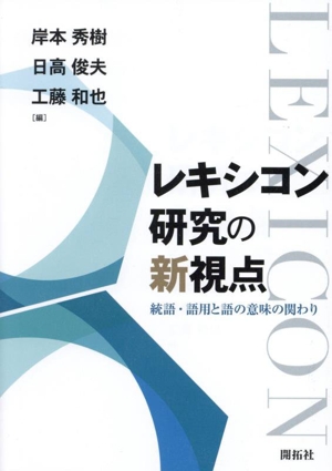 レキシコン研究の新視点 統語・語用と語の意味の関わり