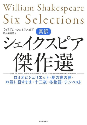 真訳 シェイクスピア傑作選 ロミオとジュリエット・夏の夜の夢・お気に召すまま・十二夜・冬物語・テンペスト