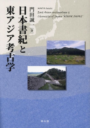 日本書紀と東アジア考古学