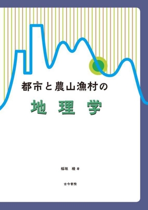 都市と農山漁村の地理学