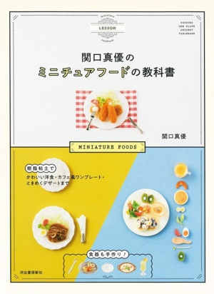 関口真優のミニチュアフードの教科書 樹脂粘土でかわいい洋食・カフェ風ワンプレート・ときめくデザートまで ミニチュア食器も手作り！