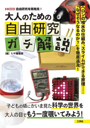 大人のための自由研究ガチ解説 ヘロンの噴水の仕組み、スライムができる原理……「なぜそうなるのか？」を徹底追及！ I/O BOOKS