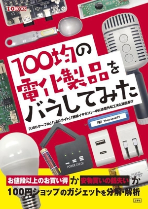 100均の電化製品をバラしてみた 「USBケーブル」「LEDライト」「無線イヤホン」…中には意外な工夫と秘密が!? I/O BOOKS