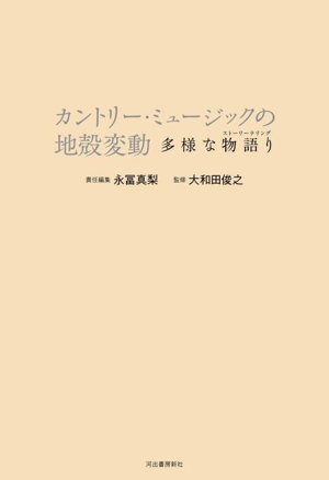 カントリー・ミュージックの地殻変動 多様な物語り