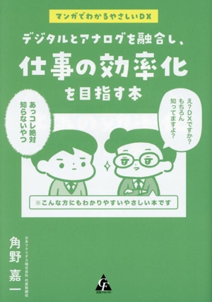 デジタルとアナログを融合し、仕事の効率化を目指す本 マンガでわかるやさしいDX