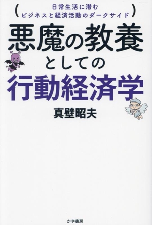 悪魔の教養としての行動経済学