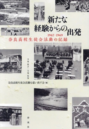 新たな経験からの出発 1967-1969 奈良高校生徒会活動の記録