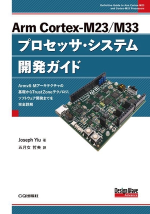 Arm Cortex-M23/M33プロセッサ・システム開発ガイド Armv8-Mアーキテクチャの基礎からTrustZoneテクノロジ,ソフトウェア開発までを完全詳解 Design Wave Advance