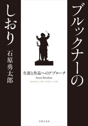 ブルックナーのしおり 生涯と作品へのアプローチ