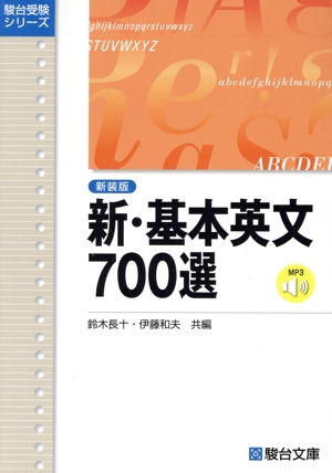 新・基本英文700選 駿台受験シリーズ 中古本・書籍 | ブックオフ公式