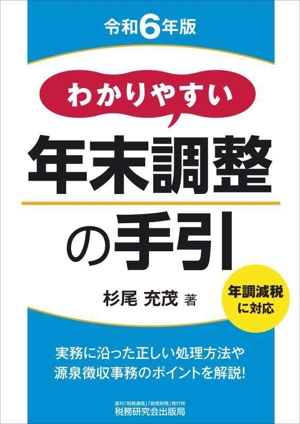 わかりやすい年末調整の手引(令和6年版)