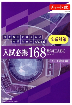 入試必携168 文系対策 数学ⅠⅡABC〔ベクトル〕 見て解いて確かめる応用自在の定石手帳 チャート式シリーズ