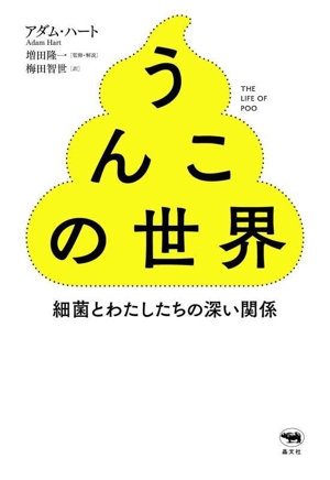 うんこの世界 細菌とわたしたちの深い関係