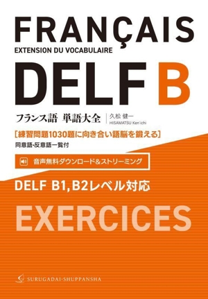 フランス語単語大全 DELF B1,B2レベル対応 [練習問題1030題に向き合い語脳を鍛える]同意語・反意語一覧付