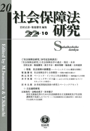 社会保障法研究(第20号)