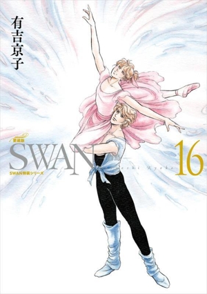 SWAN―白鳥―(愛蔵版)(16) SWAN特装シリーズ