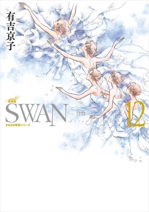 SWAN―白鳥―(愛蔵版)(12) SWAN特装シリーズ