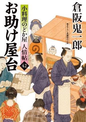 お助け屋台 小料理のどか屋人情帖 42 二見時代小説文庫