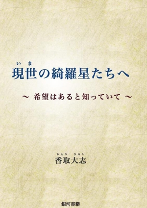 現世の綺羅星たちへ～希望はあると知っていて～